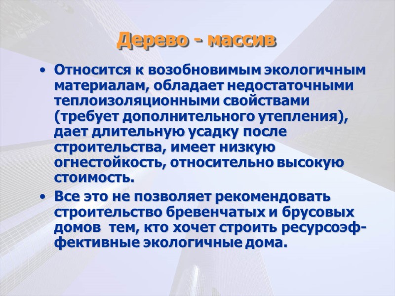 Дерево - массив Относится к возобновимым экологичным материалам, обладает недостаточными теплоизоляционными свойствами (требует дополнительного